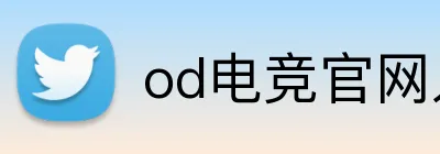 od电竞官网入口 Logo